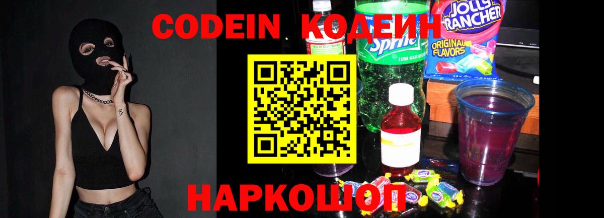 Шелехов  Кодеиновый сироп Lean напиток Lean (лин)  Codein Purple Drank  Вход с VPN 